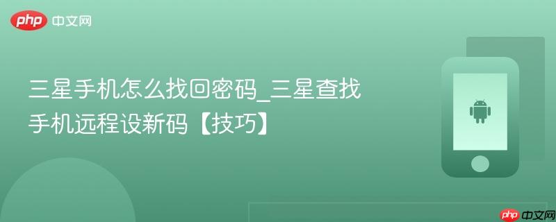 三星手机怎么找回密码_三星查找手机远程设新码【技巧】