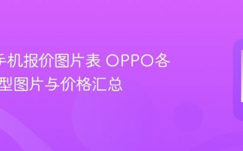 oppo手机报价图片表 OPPO各系列机型图片与价格汇总