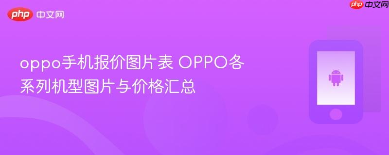 oppo手机报价图片表 oppo各系列机型图片与价格汇总