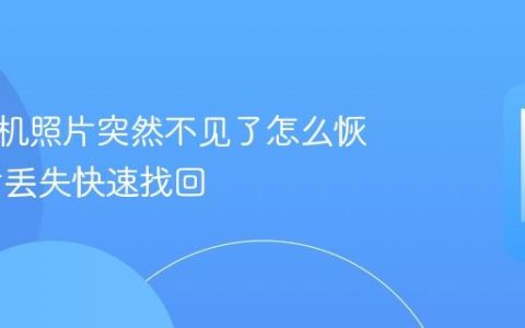 华为手机照片突然不见了怎么恢复 照片丢失快速找回