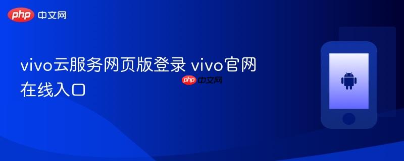 vivo云服务网页版登录 vivo官网在线入口