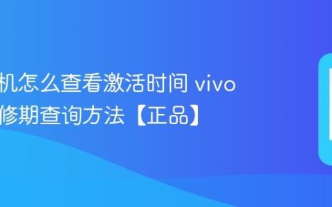 vivo手机怎么查看激活时间 vivo手机保修期查询方法【正品】