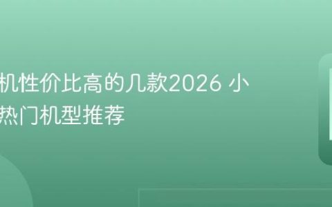 小米手机性价比高的几款2026 小米年度热门机型推荐