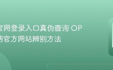 oppo官网登录入口真伪查询 OPPO官网官方网站辨别方法