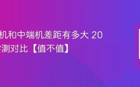 旗舰手机和中端机差距有多大 2026年实测对比【值不值】
