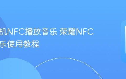 荣耀手机NFC播放音乐 荣耀NFC芯片音乐使用教程