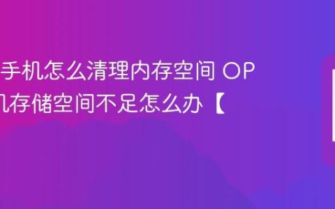 OPPO手机怎么清理内存空间 OPPO手机存储空间不足怎么办【清理】