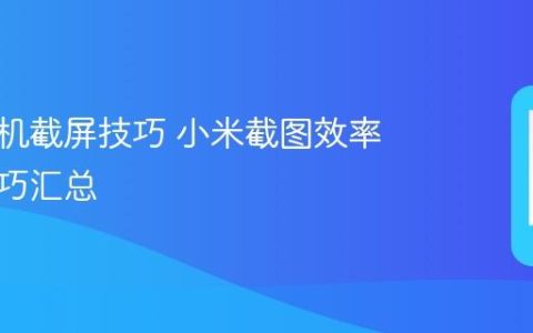 小米手机截屏技巧 小米截图效率提升技巧汇总
