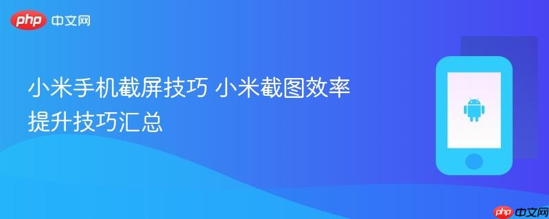 小米手机截屏技巧 小米截图效率提升技巧汇总