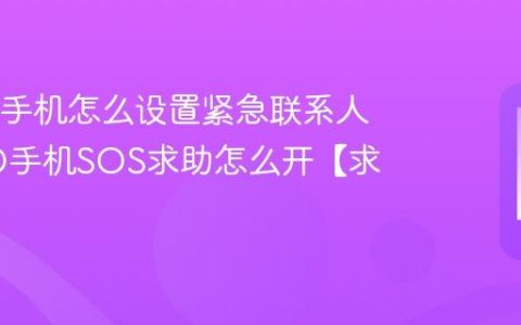 OPPO手机怎么设置紧急联系人 OPPO手机SOS求助怎么开【求生】
