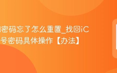 iCloud密码忘了怎么重置?找回iCloud账号密码具体操作【办法】