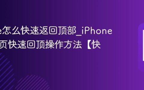 iPhone怎么快速返回顶部?iPhone手机网页快速回顶操作方法【快捷】