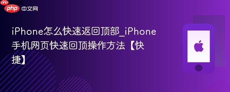 iphone怎么快速返回顶部_iphone手机网页快速回顶操作方法【快捷】