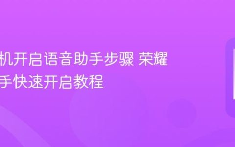 荣耀手机开启语音助手步骤 荣耀语音助手快速开启教程