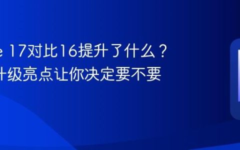 iPhone 17对比16提升了什么？这5个升级亮点让你决定要不要等