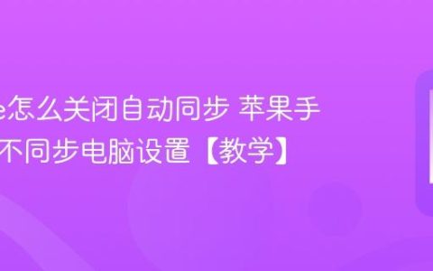 iphone怎么关闭自动同步 苹果手机照片不同步电脑设置【教学】