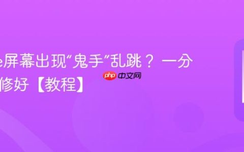 iPhone屏幕出现“鬼手”乱跳？ 一分钟就能修好【教程】
