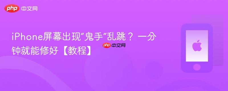 iphone屏幕出现“鬼手”乱跳？ 一分钟就能修好【教程】