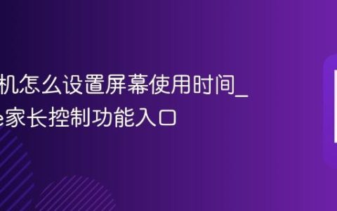 苹果手机怎么设置屏幕使用时间?iPhone家长控制功能入口