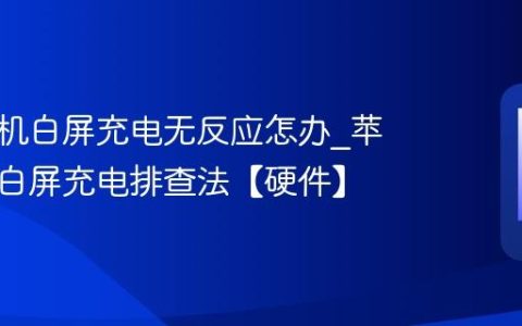 苹果手机白屏充电无反应怎办?苹果手机白屏充电排查法【硬件】