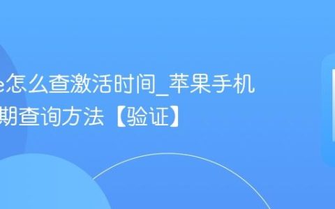 iphone怎么查激活时间?苹果手机保修日期查询方法【验证】