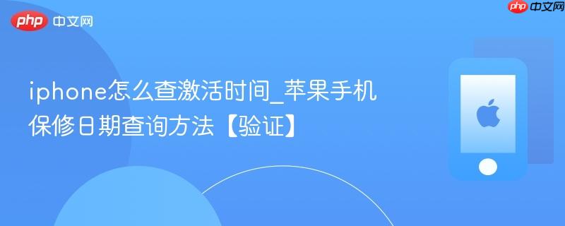 iphone怎么查激活时间_苹果手机保修日期查询方法【验证】