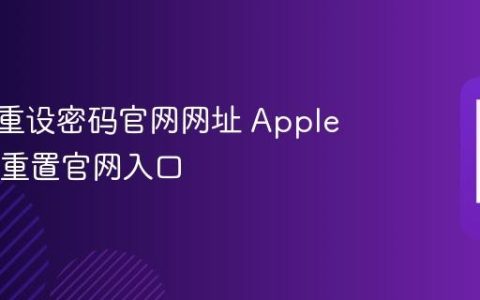 苹果id重设密码官网网址 Apple ID密码重置官网入口