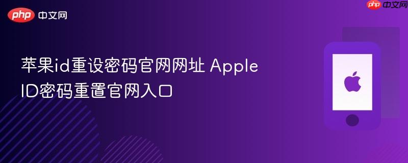 苹果id重设密码官网网址 apple id密码重置官网入口