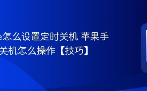 iphone怎么设置定时关机 苹果手机自动关机怎么操作【技巧】
