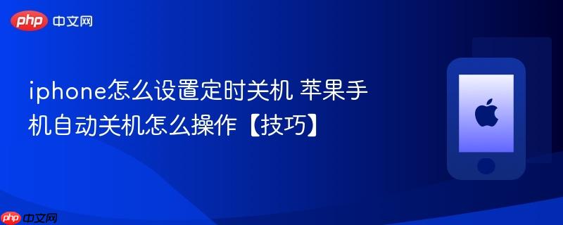 iphone怎么设置定时关机 苹果手机自动关机怎么操作【技巧】