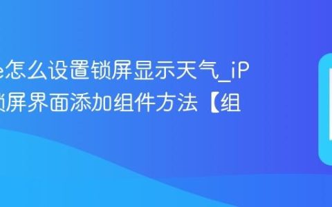 iPhone怎么设置锁屏显示天气?iPhone锁屏界面添加组件方法【组件】