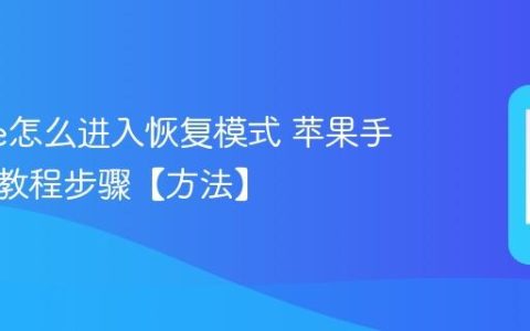 iphone怎么进入恢复模式 苹果手机刷机教程步骤【方法】