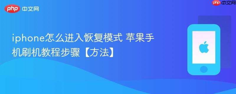 iphone怎么进入恢复模式 苹果手机刷机教程步骤【方法】