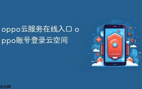oppo云服务在线入口 oppo账号登录云空间