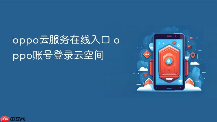 oppo云服务在线入口 oppo账号登录云空间