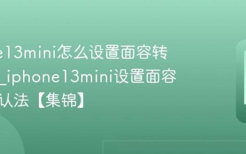 iPhone13mini怎么设置面容转账确认?iphone13mini设置面容转账确认法【集锦】