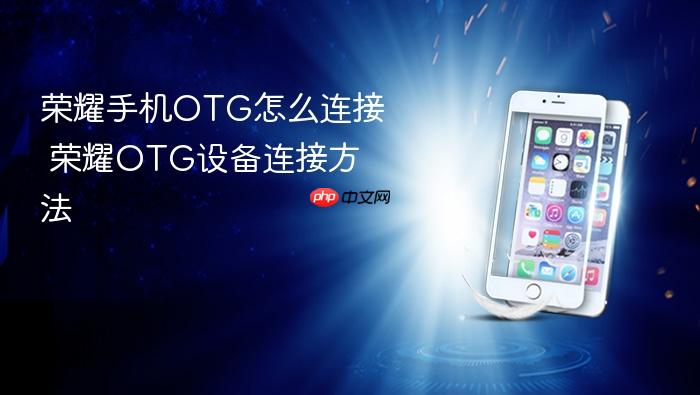 荣耀手机otg怎么连接 荣耀otg设备连接方法