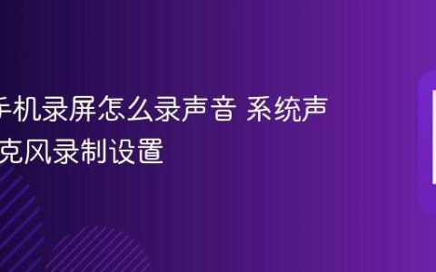oppo手机录屏怎么录声音 系统声音与麦克风录制设置