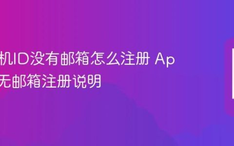 苹果手机ID没有邮箱怎么注册 Apple ID无邮箱注册说明