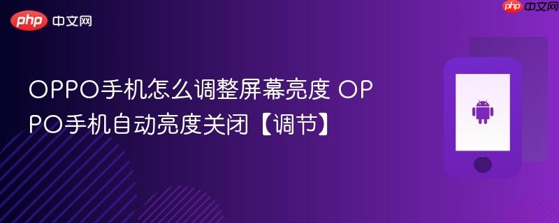 oppo手机怎么调整屏幕亮度 oppo手机自动亮度关闭【调节】