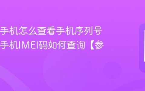 iQOO手机怎么查看手机序列号 iQOO手机IMEI码如何查询【参数】