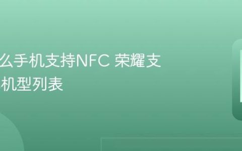 荣耀什么手机支持NFC 荣耀支持NFC机型列表