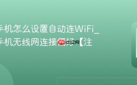 oppo手机怎么设置自动连WiFi?oppo手机无线网连接偏好【注意】