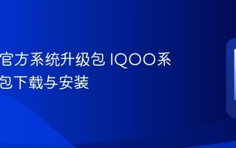 IQOO官方系统升级包 IQOO系统升级包下载与安装