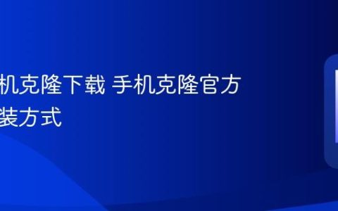 华为手机克隆下载 手机克隆官方下载安装方式
