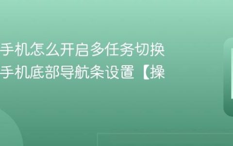 iQOO手机怎么开启多任务切换 iQOO手机底部导航条设置【操作】
