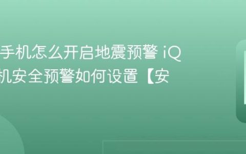 iQOO手机怎么开启地震预警 iQOO手机安全预警如何设置【安全】
