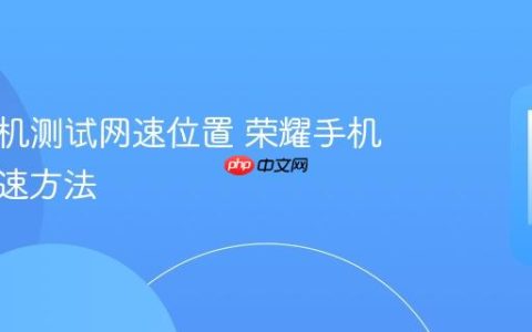 荣耀手机测试网速位置 荣耀手机网络测速方法