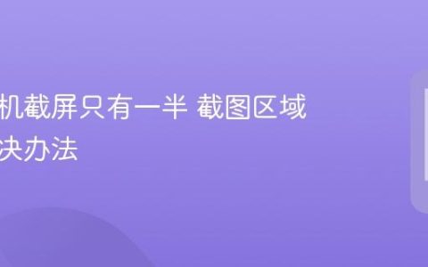 小米手机截屏只有一半 截图区域异常解决办法