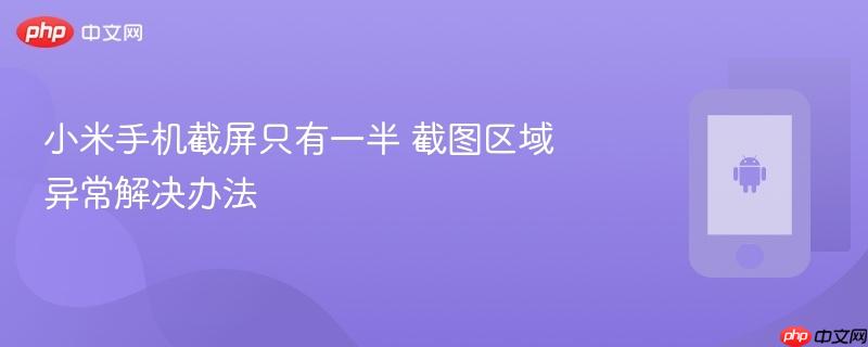 小米手机截屏只有一半 截图区域异常解决办法
